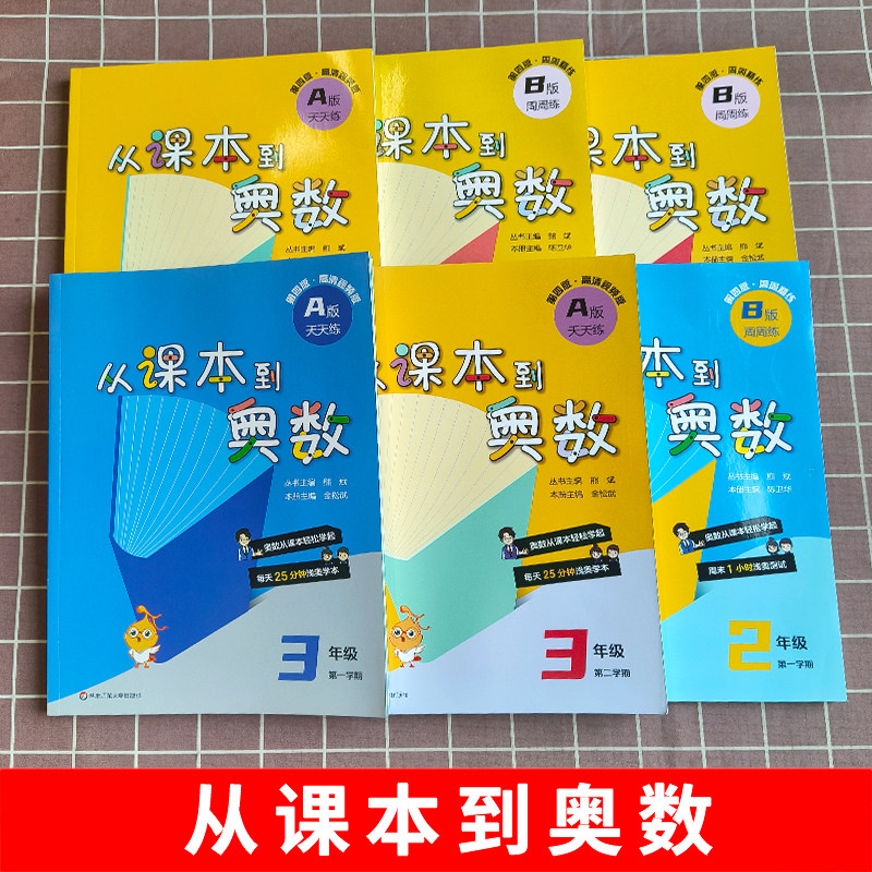 2025新版从课本到奥数一二三四五六年级上册下册 第二一学期A+B版第三版123456年级小学奥数教程举一反三数学思维训练同步练习册题