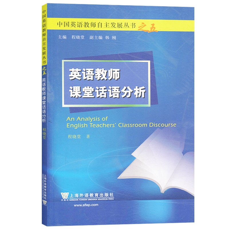 外教社 中国英语教师自主发展丛书 英语教师课堂话语分析 程晓堂 中小学英语教师自主阅读 英语教育专业本科生 上海外语教育出版社 - 图1