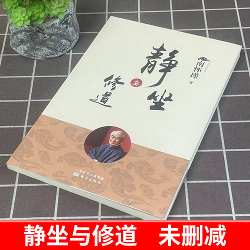 【官方正版】静坐与修道 新版 南怀瑾哲学知识读物 哲学与人生哲学经典书籍哲学书籍大众哲学用哲学之道 人民东方出版社 - 图0