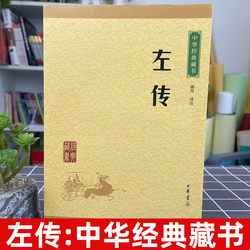 左传 中华经典藏书升级版难字注音精选名篇全译编年体史书春秋左氏传春秋三传之一儒家经典中国古代先秦历史 中华书局正版图书藉