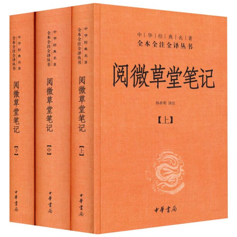 阅微草堂笔记(上中下)3册精装版中华经典名著全本全注全译丛书课外阅读书目中国经典文学古籍文化哲学文学小说书籍-图3