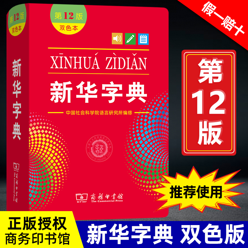 新华字典双色本第12版正版2022小学商务印书馆第十二版最新版正版初中生1998版小学生专用字典一年级新编学生词典2023官方旗舰店-图0