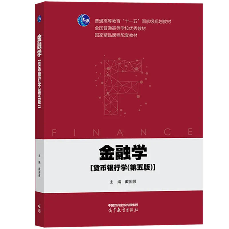 上海财经大学金融学货币银行学第5版第五版戴国强高等教育出版社货币银行学教程高等学校金融专业教材金融学专业基础理论课-图0