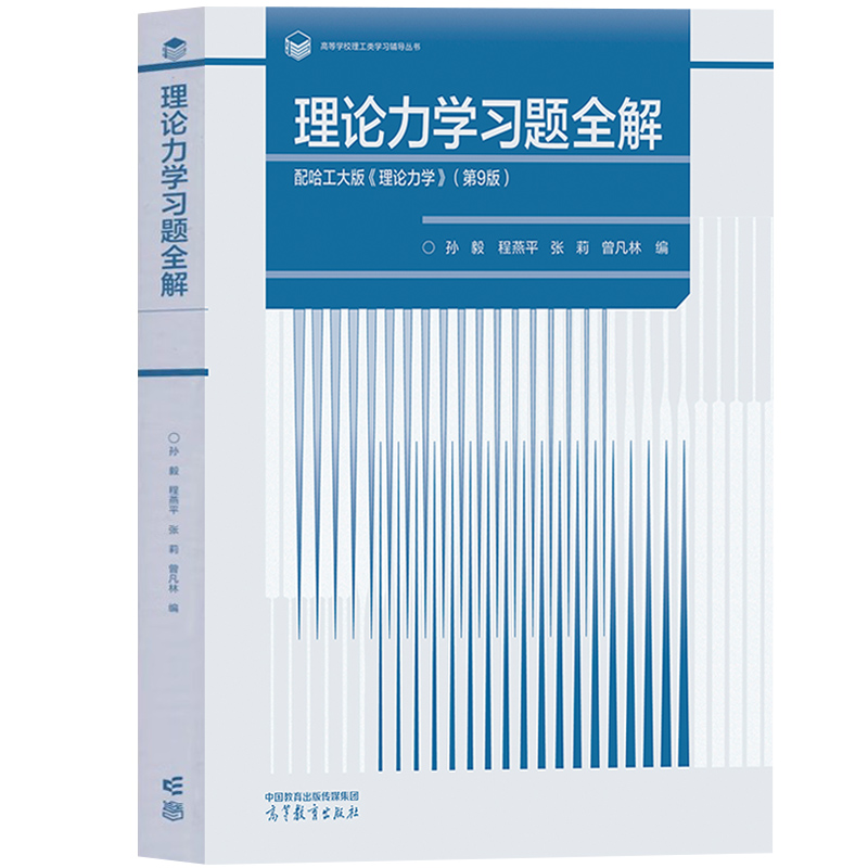 哈尔滨工业大学 理论力学习题全解 孙毅 高等教育出版社 配哈工大版理论力学第9版第九版教材 理论力学教材配套练习册考研辅导用书 - 图0