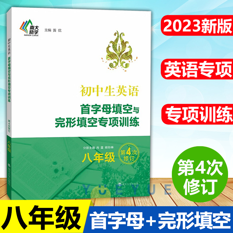 初中生英语首字母填空与完形填空专项训练中考版 第4版 南大励学 初中教辅英语专项训练中考总复习阅读训练解题技巧实战演练 - 图1