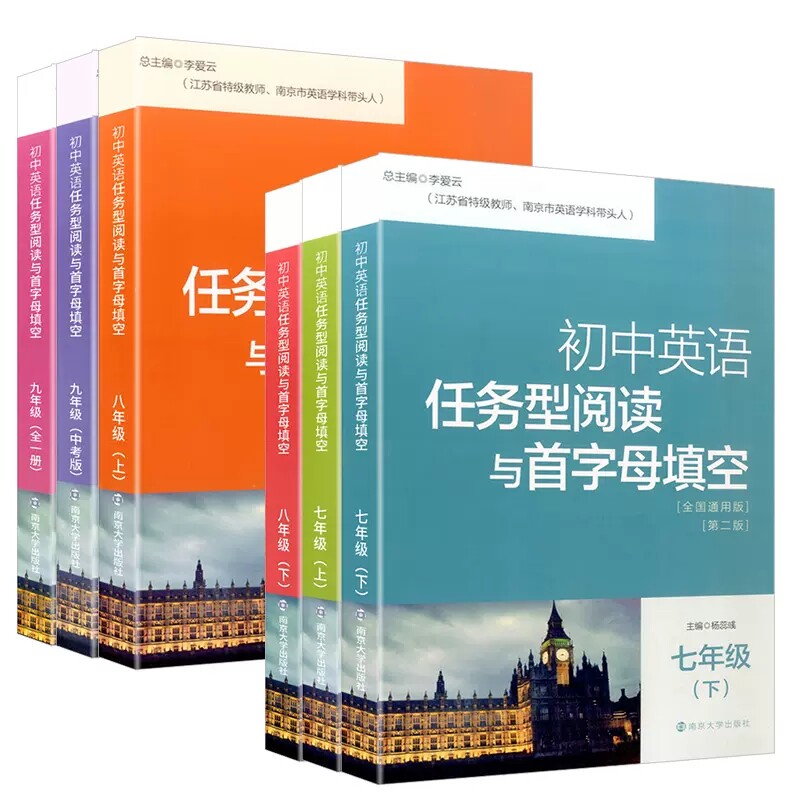 南大教辅 初中英语任务型阅读与首字母填空七八九年级下上全2册789年级上下全国通用版含参考答案初中英语练习辅导 南京大学出版社