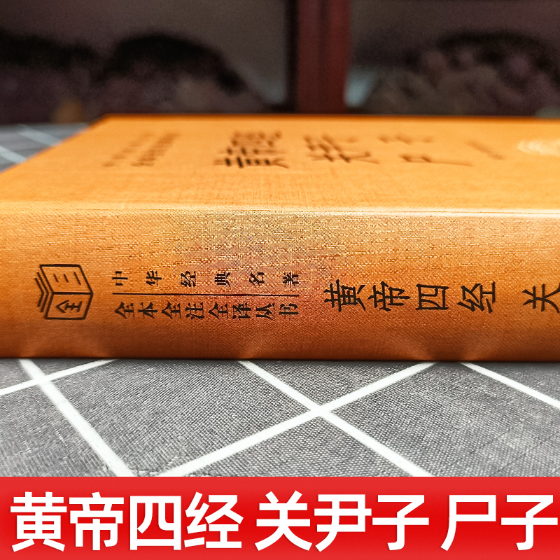 黄帝四经关尹子尸子 精 黄帝内经中华经典名著全本全注全译 中国哲学社科 张松辉 译 中华书局 春秋战国时期帛书 老子一派黄老学派 - 图0