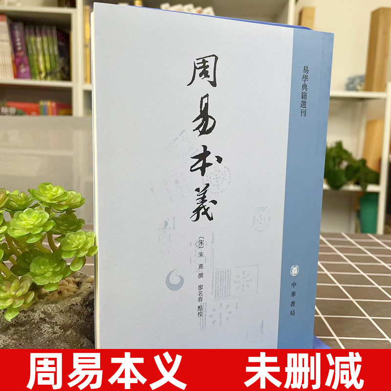 官方正版  周易本义 朱熹撰 易学典籍选刊 周易六十四卦详解 中华书局 繁体竖排 哲学思想文化发展 易经入门 国学中国哲学正版书籍 - 图0