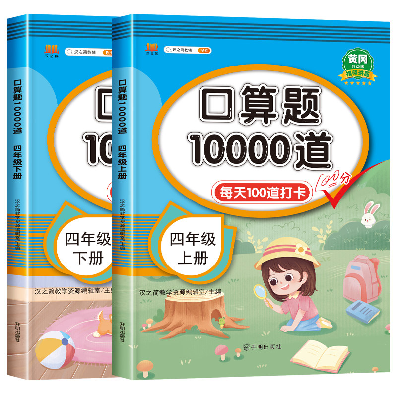 小学四年级上下册口算题卡10000道人教版苏教北师大版 4年级上下册数学口算天天练每天一百道同步练习册100道数学计算题专项训练书