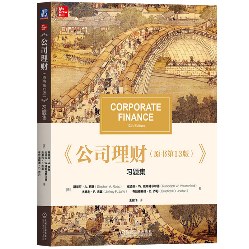 斯蒂芬A罗斯 公司理财 第13版 教材+习题集 中文版 机械工业出版社公司理财学教材公司财务管理431金融学综合考研教材复习资料用书