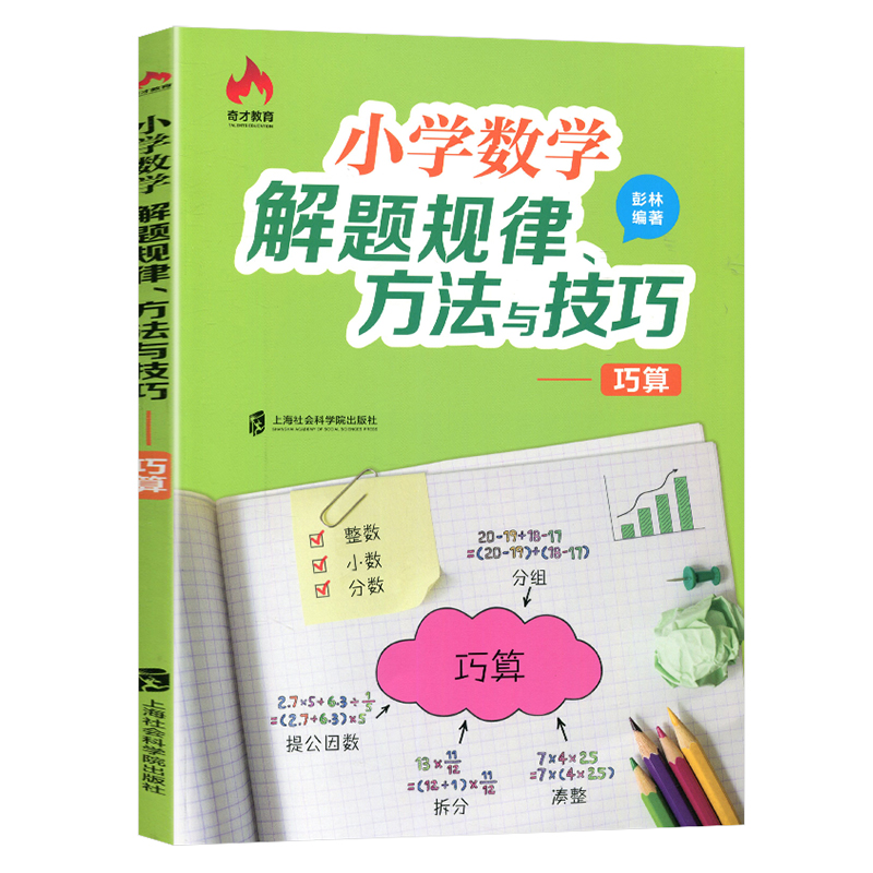 奇才教育小学数学解题规律方法与技巧巧算+巧解应用题+图形问题+巧妙的解题思路小升初奥数思维训练小学数学辅导书3-6年级举一反三 - 图3