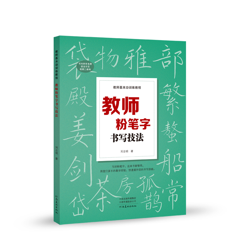 教师基本功训练教程 教师粉笔字书写技法 高师院校老师成人高中田字格黑板报练字楷书技能大全设计教材练习教师书籍河南美术出版社 - 图0