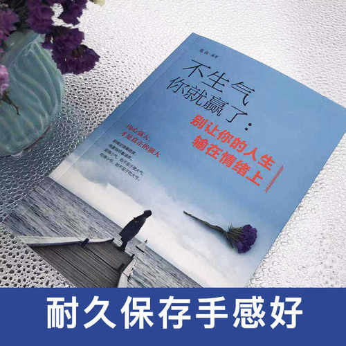不生气+做自己的心理医生+情绪控制方法+心态决定人生+把生活过成你想要的样子 焦虑减压抑郁症患者自我治疗情绪心理学读心术书 - 图2