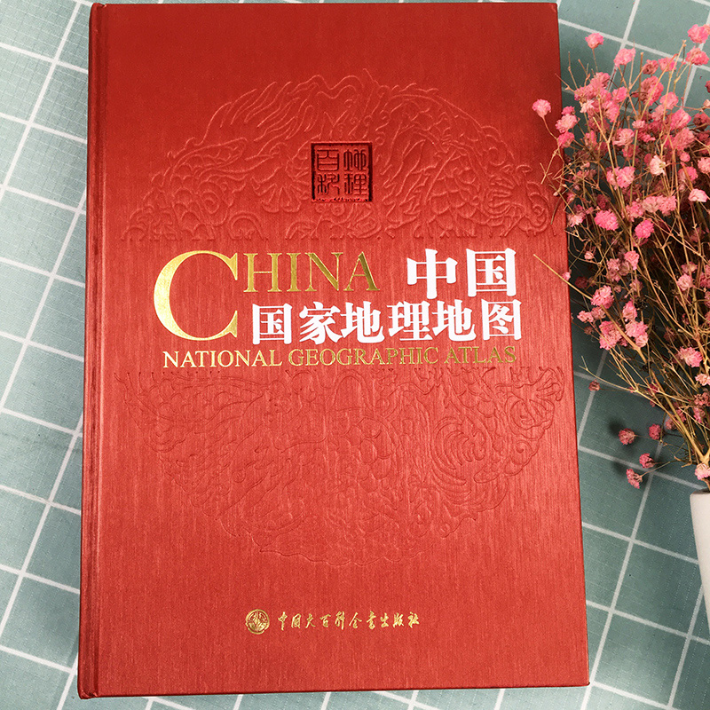 中国国家地理地图第二版第2版精装中国大百科全书出版社 34的省区地图中国地图集中国地图册旅游地图册全图交通地图地理书籍-图0