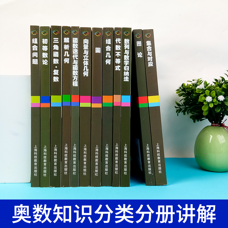 全套12册数学奥林匹克命题人讲座初等数论+集合与对应+组合几何+图论+圆高中数学竞赛专题专项训练知识大全解题技巧题库辅导书-图0