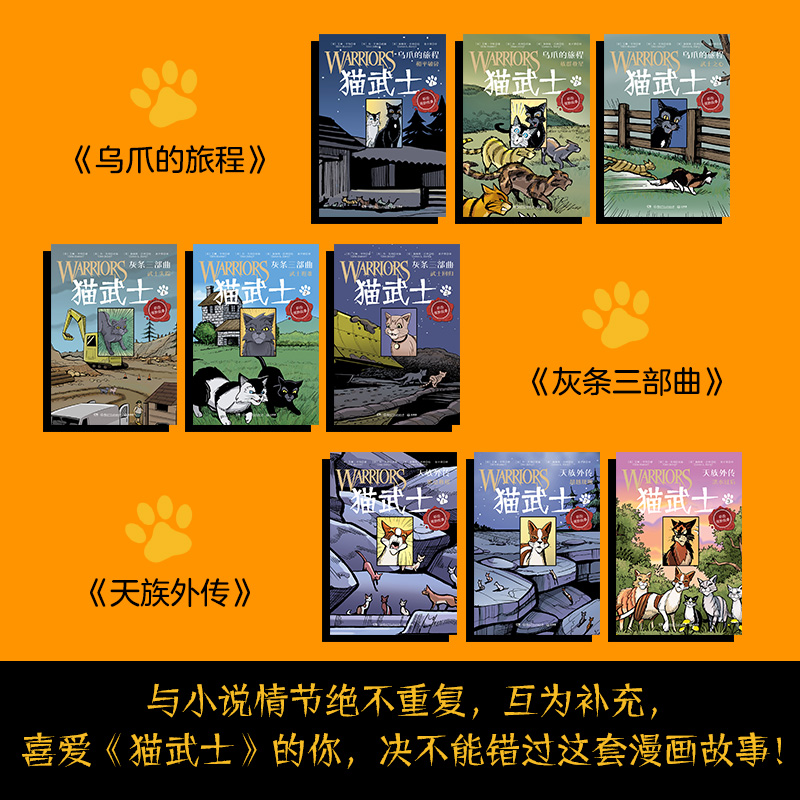 猫武士漫画版全套9册全彩灰条三部曲乌爪的旅程天族外传传奇的猫族小学生三四五六年级课外阅读儿童文学奇幻成长动物小说故事书 - 图0