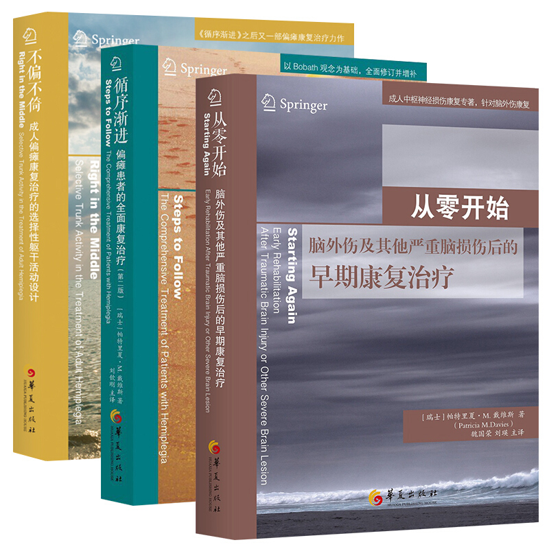 戴维斯神经损伤康复三部曲循序渐进+不偏不倚+从零开始脑外伤脑损伤成人偏瘫患者的全面康复治疗医学训练图解书籍华夏-图0