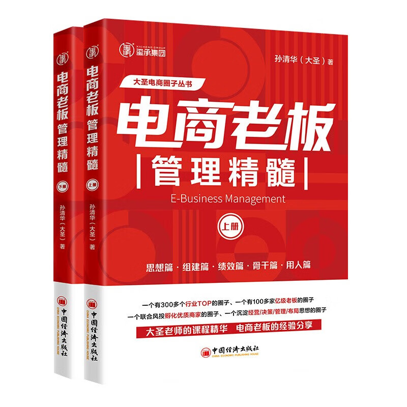 官方正版 全2册 电商老板管理精髓上下  孙清华著 电子商务经营管理大圣玺承电商淘宝天猫电商运营互联网运营管理书籍