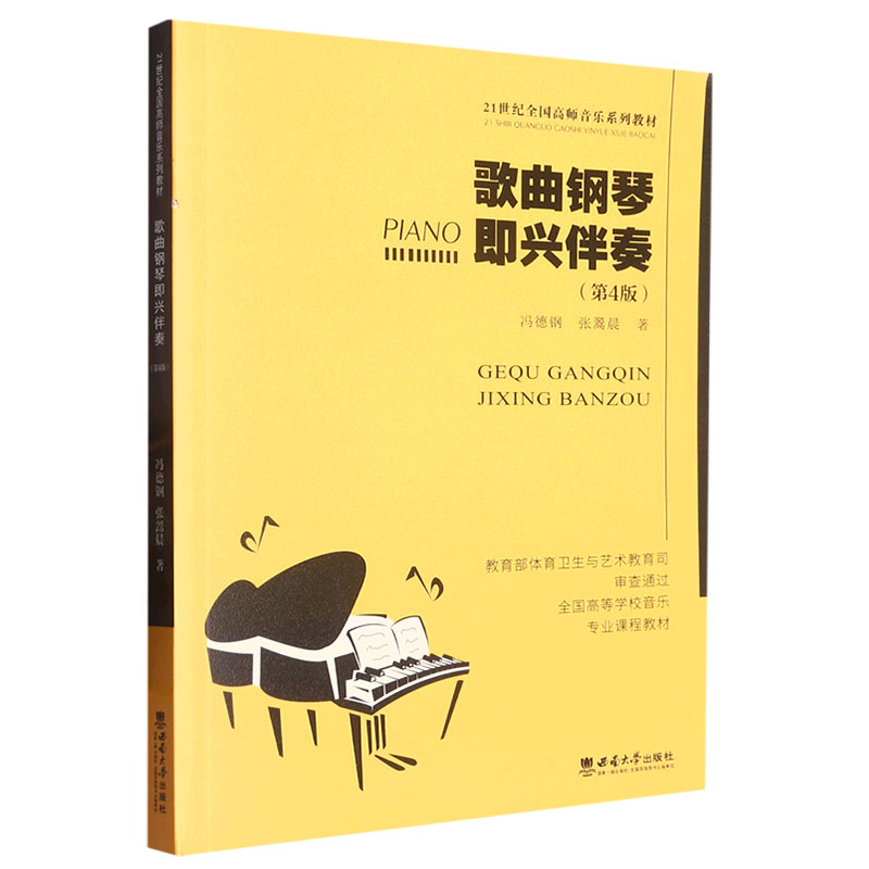 正版现货 歌曲钢琴即兴伴奏教程 21世纪高师音乐系列教材 冯德刚 钢琴即兴伴奏基础练习曲教程书籍 乐理曲谱乐谱书 西南师范大学 - 图0