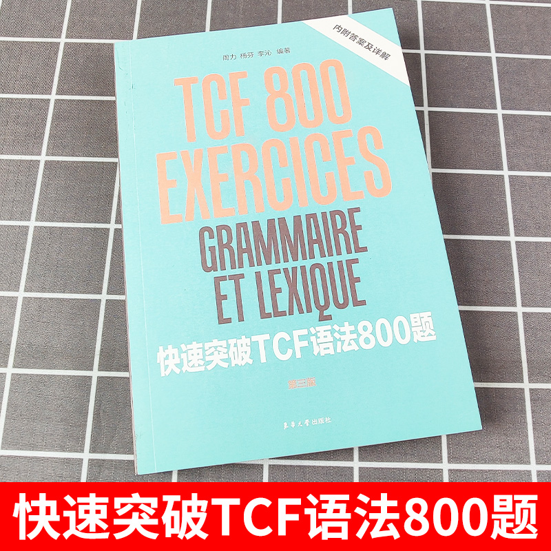 快速突破TCF语法800题 第三版东华大学出版社 法语等级考试 基础法语语法 法语学习书籍 法语零基础入门教程 法语自学 tcf考试语法 - 图0