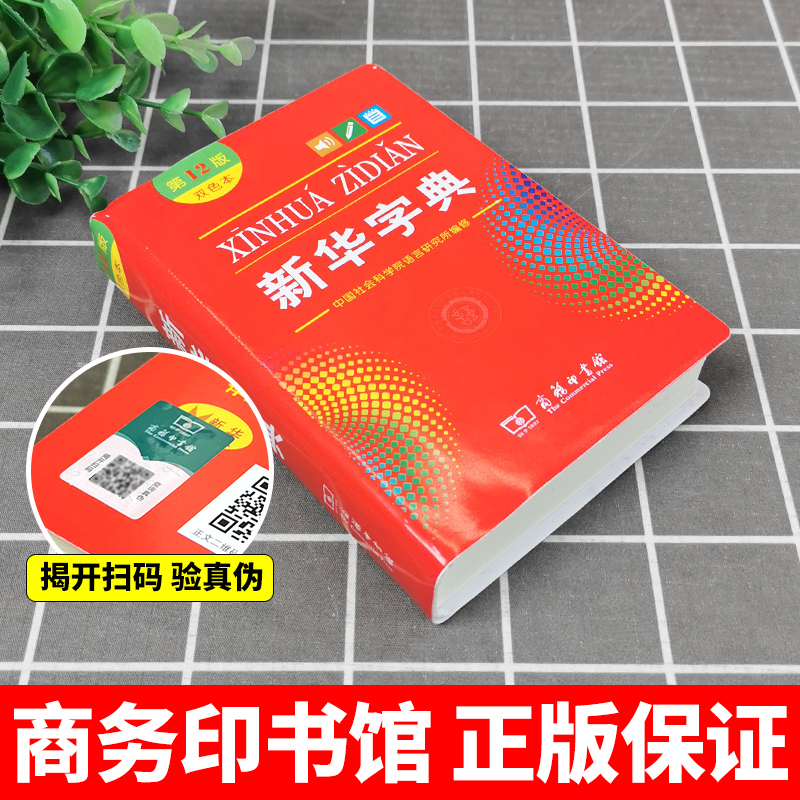 新华字典双色本第12版正版2024小学商务印书馆第十二版最新版正版初中生1998版小学生专用字典一年级新编学生词典2025官方旗舰店