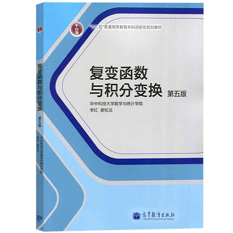 华中科技大学 复变函数与积分变换 第五版第5版 李红/谢松法 高等教育出版社 复变函数论积分变换基本概念理论方法教材 工科专升本 - 图0