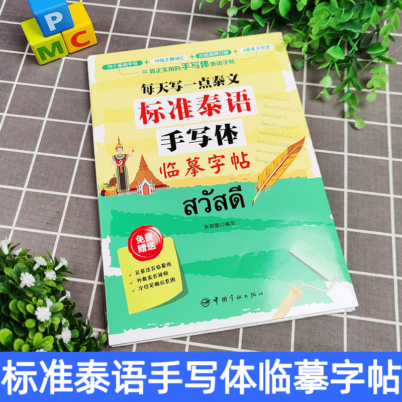 每天写一点泰文 标准泰语手写体临摹字帖 赠活页临摹纸+发音示范视频 泰文 入门字帖 泰语练字帖 泰文泰语字帖 泰语临摹本笔划顺序 - 图3