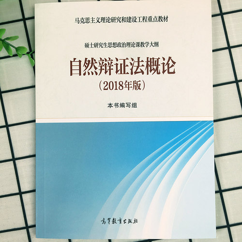 马工程教材自然辩证法概论 2018年版硕士研究生思想政治理论课教学大纲高等教育出版社马克思主义理论研究和建设工程重点教材-图2