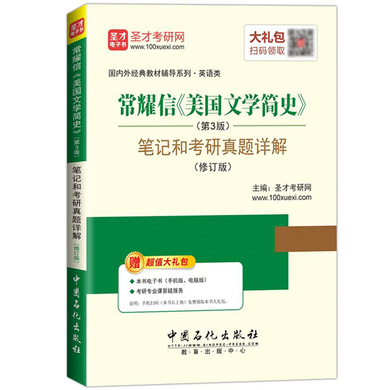 圣才考研 常耀信 美国文学简史 第3版 笔记和考研真题详解 修订版 可与南开大学出版社美国文学简史教材第三版参考学习考研辅导书 - 图0