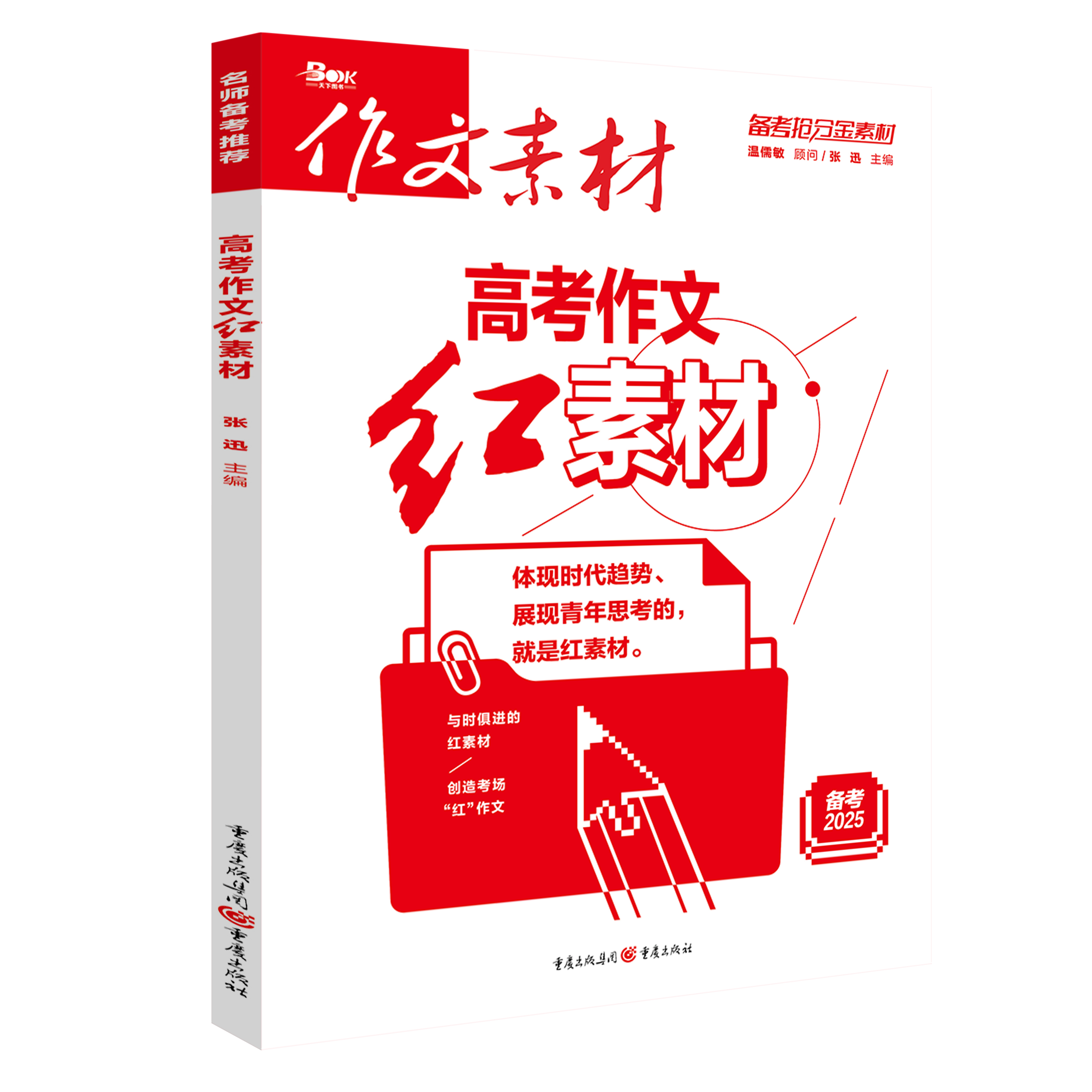 2025新版高考作文素材高考版红素材热素材时文精粹精华本时事政治热点议论文高中满分作文热考时文高一高二高三语文范文写作模板书