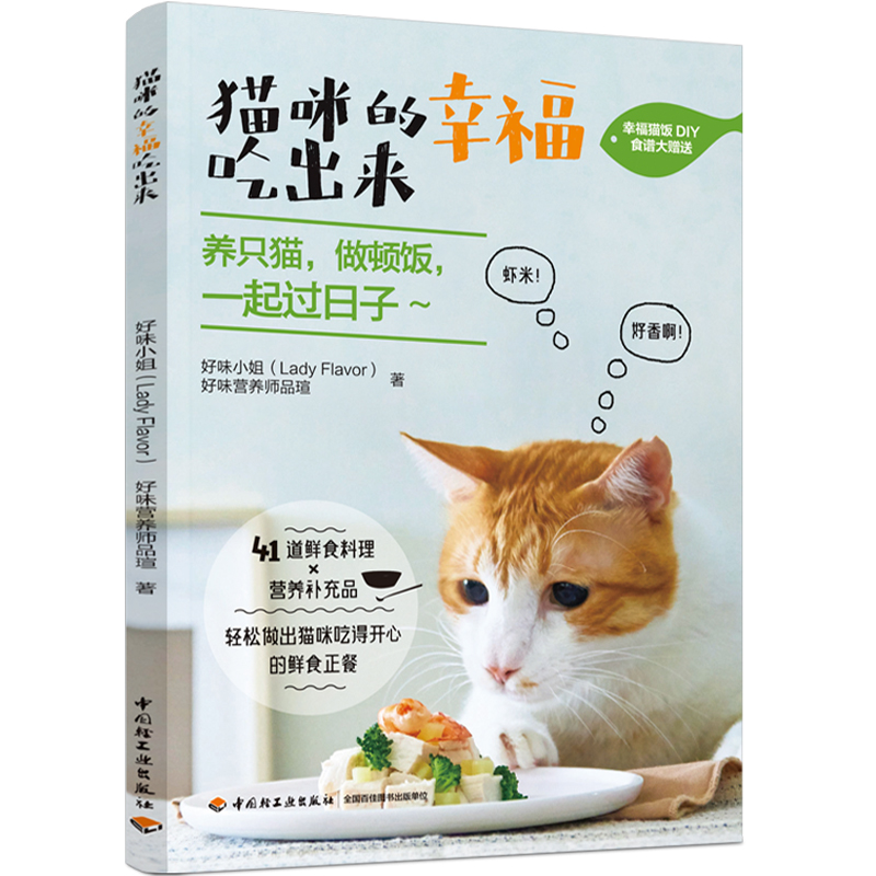 猫咪的幸福吃出来 猫食谱书籍 猫咪喂养小猫咪健康生活宠物饮食养猫书籍 猫饭食谱营养搭配diy自制猫粮 宠物营养书 新手养猫攻略书