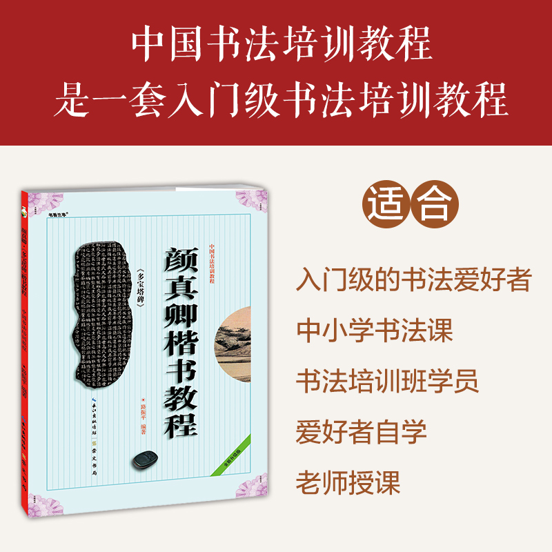 【单本任选】中国书法培训教程 颜真卿楷书教程 多宝塔碑 欧阳询初学入门基础颜体碑帖学生成人书法毛笔字帖教材图书籍 崇文书局 - 图1