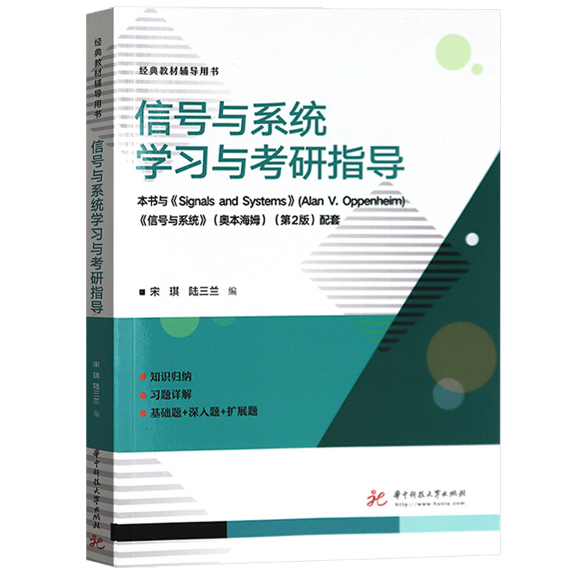 奥本海姆 信号与系统 第二版第2版 教材+辅导与题解+学习与考研指导 西安交通大学通信工程考研教材电子通信考研辅导用书 大学教材 - 图1