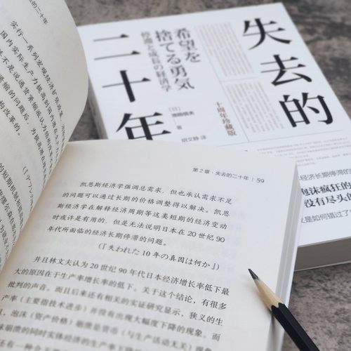 【十周年珍藏版】失去的二十年 [日]池田信夫 解读日本经济长期停滞的经典经济泡沫疯狂的背后 留下没有尽头的萧条日本经济学书籍 - 图1