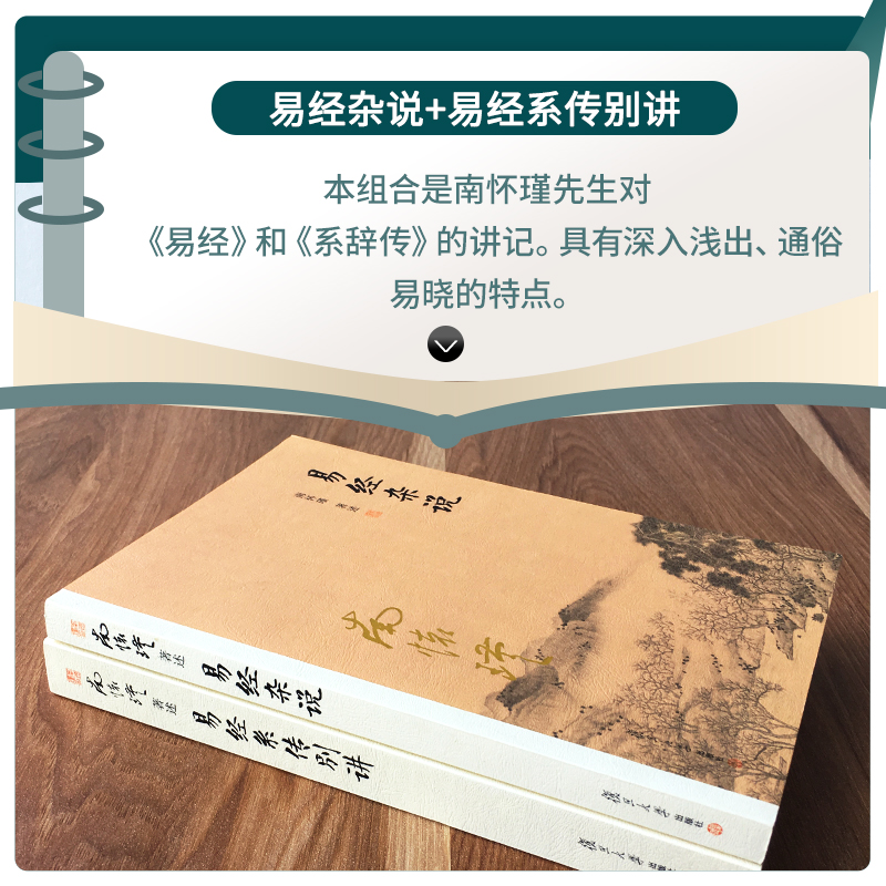 【官方正版】易经系传别讲+易经杂说 共2册 南怀瑾作品集 中国古代哲学国学经典书籍 儒家古书周易入门书籍 复旦大学出版社 - 图0