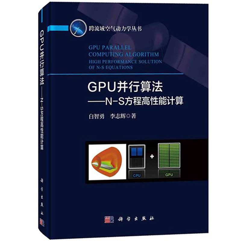 GPU并行算法 N-S方程高性能计算白智勇李志辉科学出版社 CUDA Fortran的GPU高性能计算应用软件设计方法书籍跨流域空气动力学-图0