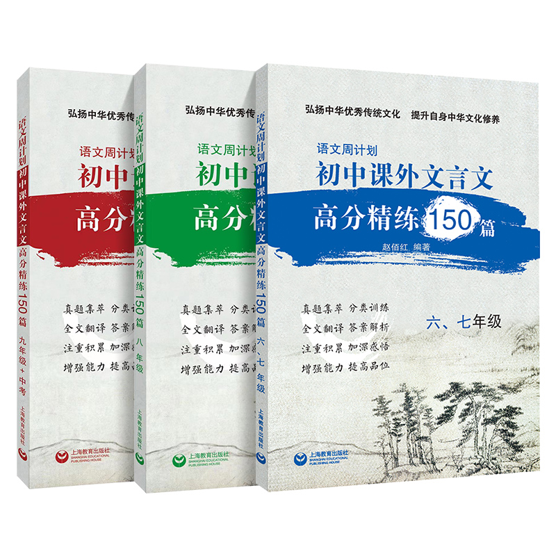 语文周计划初中文言文课外高分精练150篇上海六七八九年级初一初二初三中考文言文强化训练初中通用小古文同步教材复习参考资料书 - 图3