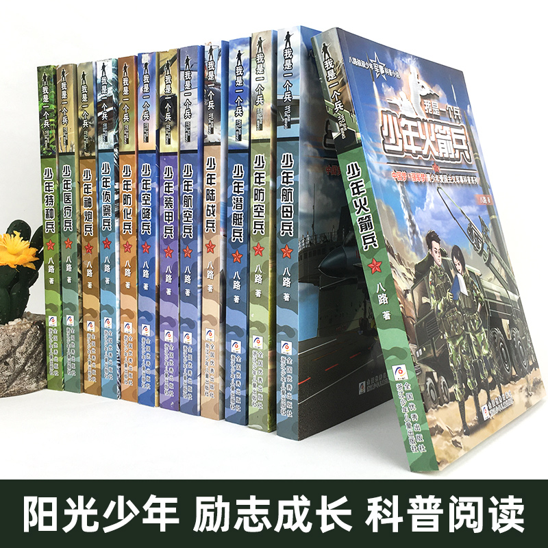 我是一个兵 少年特种兵系列书全套共20册 八路著的书青少年军事科普小说少年儿童爱国教育书籍三四五六年级课外书必 读小学生阅读