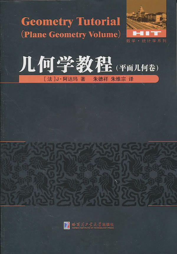 正版现货 几何学教程 平面几何卷 书中附有大量的习题 包括杂题 竞赛试题 习题的详细解答 哈尔滨工业大学出版社 - 图1