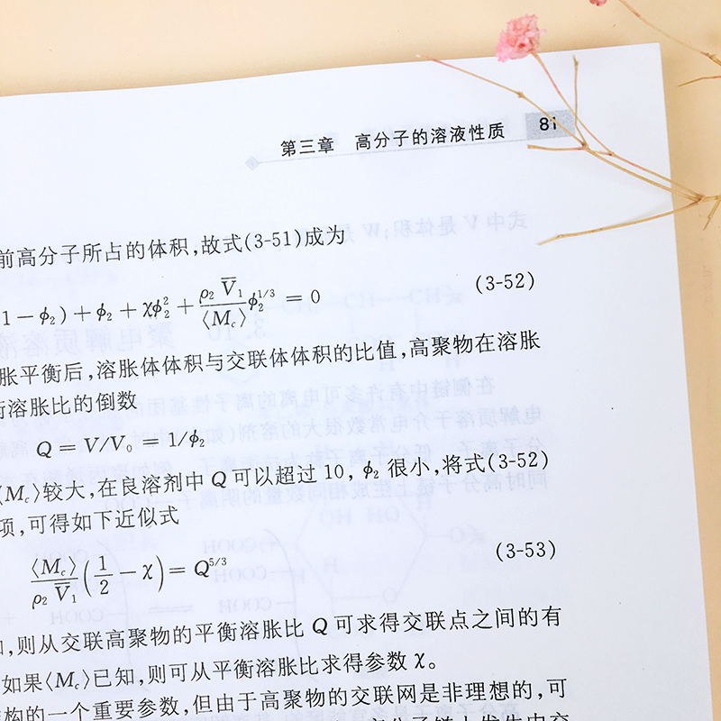 高分子物理 何曼君 第三版第3版 复旦大学出版社 高分子物理基本理论及研究方法 高分子物理学教程教材 修订版 大学物理教程书习题 - 图2