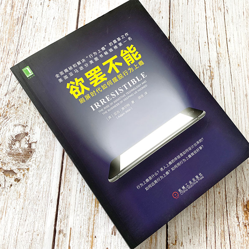 【官方正版】欲罢不能 刷屏时代如何摆脱行为上瘾 心理学书籍行为上瘾游戏设计营销学 社交网络摆脱网瘾沉迷微信学会快乐 书籍 - 图2