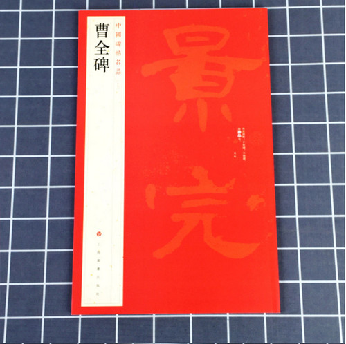 正版现货中国碑帖名品17曹全碑释文注释繁体旁注汉碑汉隶书毛笔书法高清字帖原碑帖临摹帖练习古帖书籍曹景完碑上海书画出版社