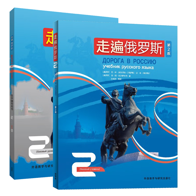 外研社 走遍俄罗斯2 附光盘 第二册学生用书教材+自学辅导用书 全2册 大学俄语自学入门教材 俄语教程书俄语语法入门初级教程 - 图0