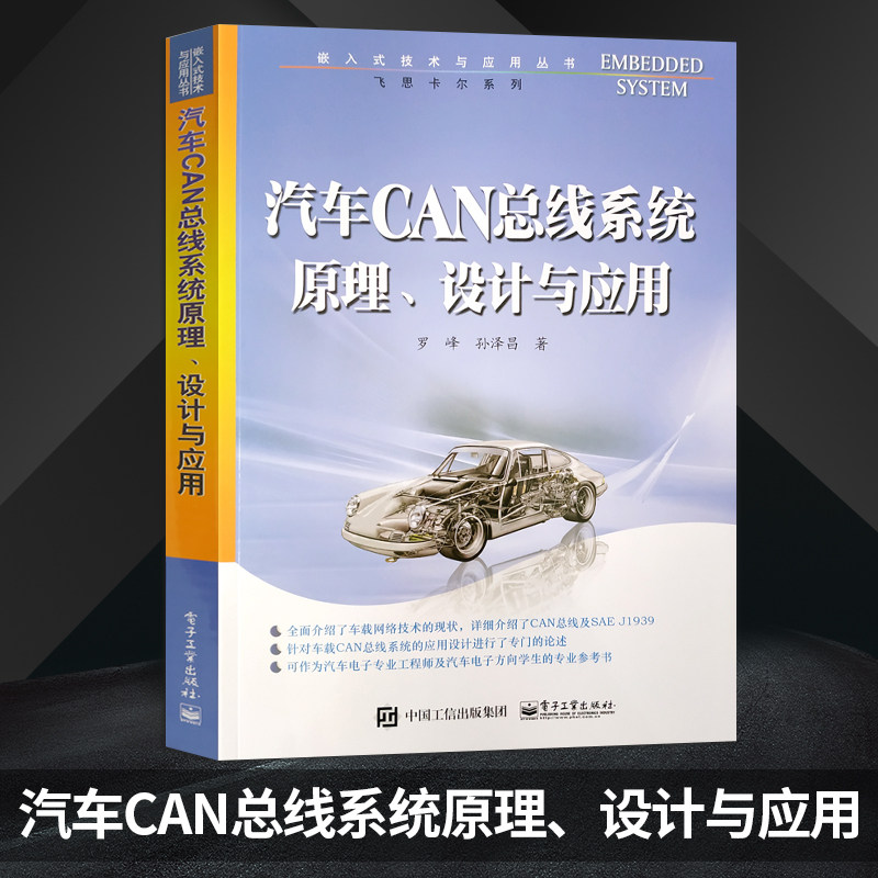 汽车CAN总线系统原理 设计与应用 罗峰 孙泽昌 工业技术 汽车与车辆 飞思卡尔系列 汽车维修设计专业书籍 汽车电子专业教学用书 - 图2