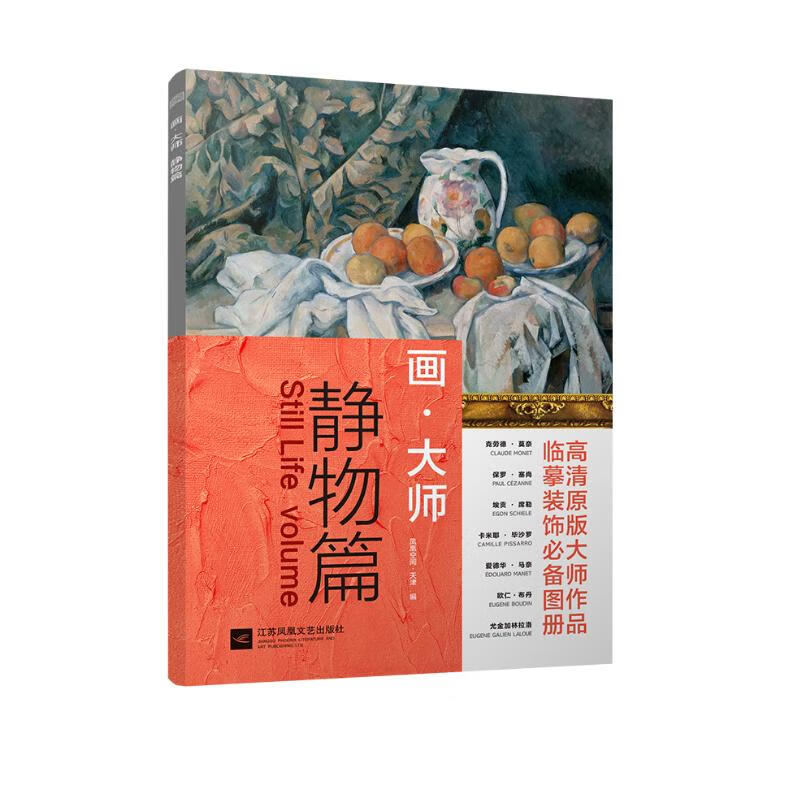 画大师 静物篇 高清原版大师作品临摹装饰图册美术师生自学梵高莫奈塞尚毕沙罗雷诺阿印象派西方油画艺术绘画创作临摹鉴赏教材教程 - 图0