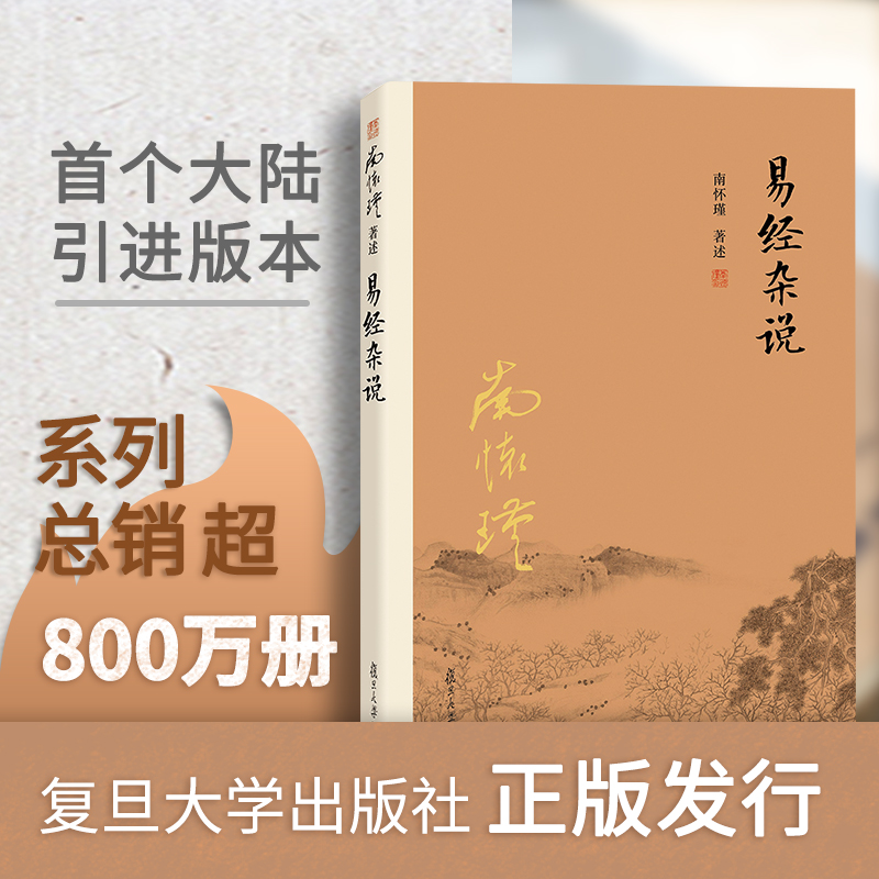 【官方正版】易经杂说 南怀瑾著作 中国古代哲学国学经典书籍 南怀瑾选集 儒家古书  中国哲学经典书籍 复旦大学出版社 - 图2