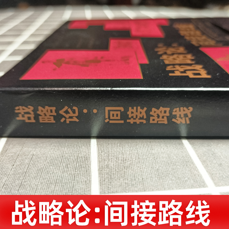 战略论 间接路线 李德 哈特 战争的定律 商战的秘诀 哲学的真理 记录古今战役的战争简史 西方的孙子兵法 上海人民出版社 图书籍 - 图0