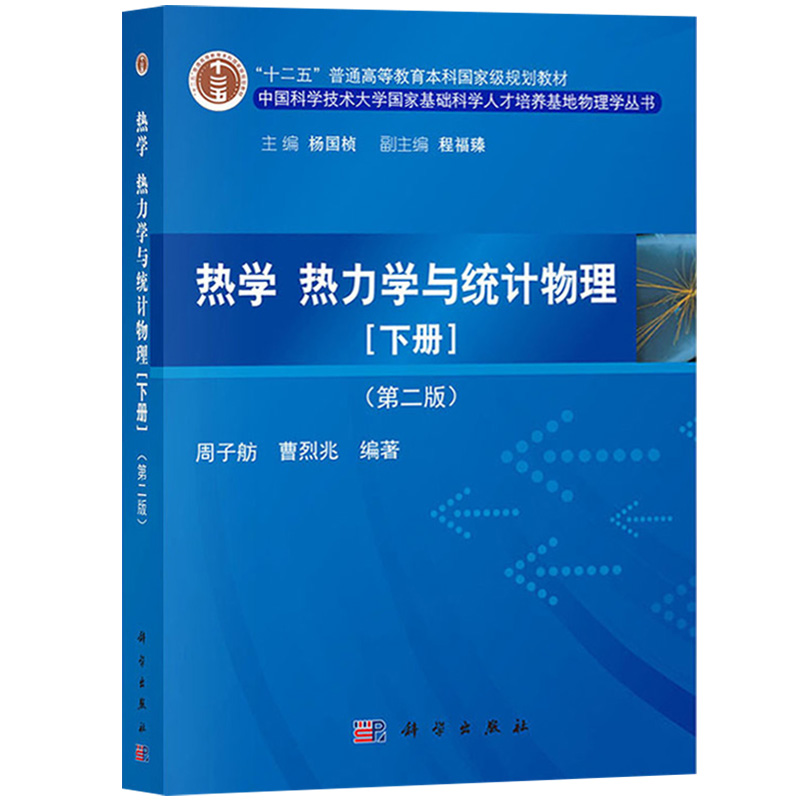 中科大热学热力学与统计物理第二版上下册曹烈兆周子舫科学出版社中国科学技术大学基础科学人才培养基地物理学大学物理教材-图2