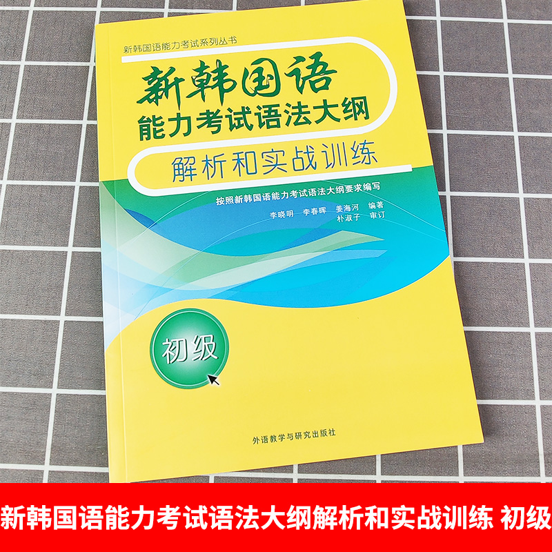 外研社 TOPIK新韩国语能力考试语法大纲解析和实战训练 新韩语 topik考试初级语法书籍 初学韩语topik语法练习书籍 韩语等级考试 - 图0