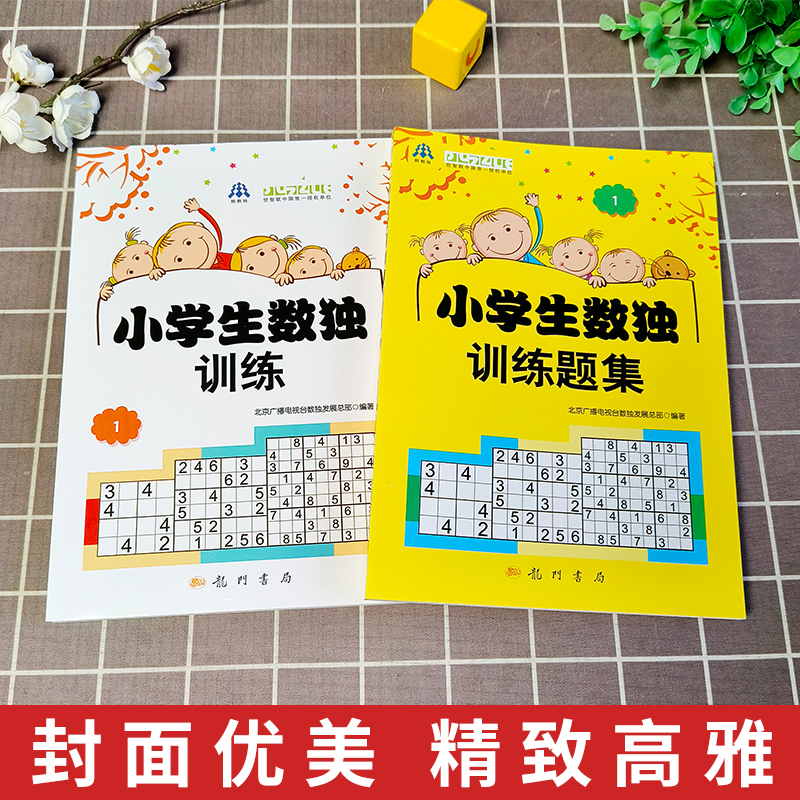 正版现货 小学生数独训练1+题集1 北京广播电视台数独发展总部著 益智休闲游戏 锻炼逻辑思维能力 6-14岁的中小学生 龙门书局 - 图2